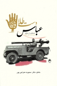 عباس دست طلا (عباس فابریک: داستانی از زندگی حاج عباس علی باقری)