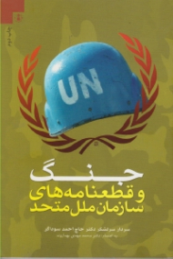 جنگ و قطعنامه های سازمان ملل متحد