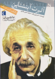 آلبرت آینیشتاین (دگرگون کردن فیزیک)