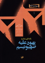 یک قرن مبارزه یهود علیه صهیونیسم