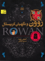 روون و نگهبان کریستال