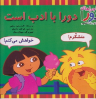 دورا با ادب است - ماجراهای دورا و آموزش زبان انگلیسی