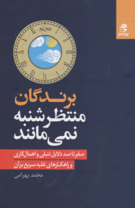 برندگان منتظر شنبه نمی مانند (صفر تا صد دلایل تنبلی و اهمال کاری و راهکار های غلبه سریع بر آن)