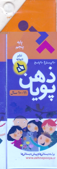 ذهن پویا 10 و 11 سال - پایه پنجم (دو بعدی رنگی - رده سنی 10 سال به بالا)