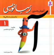 آموزش و تمرین زیبانویسی 1 (برای پیش دبستانی ها)