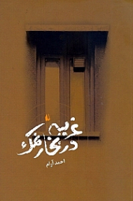 غریبه در بخار نمک