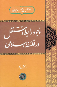 وجود رابط و مستقل در فلسفه اسلامی