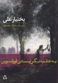 به عقب نگریستن اورفئوس