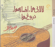 لالاییها افسانهها دروغها