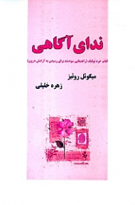 ندای آگاهی (کتاب خرد تولتک راهنمای سودمند برای رسیدن به آرامش درون)