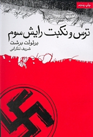 ترس و نکبت رایش سوم