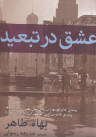 عشق در تبعید