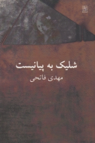 شلیک به پیانیست