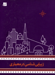 زیبایی شناسی در معماری