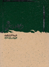 مدرنیسم (گزیده آثار گرافیک کوروش پارسانژاد)