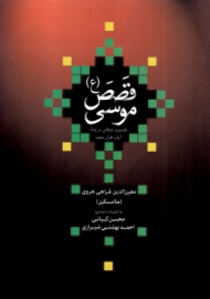 قصص موسی (تفسیری عرفانی بر پایه آیات قرآن مجید)