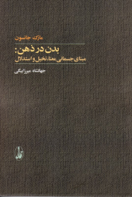 بدن در ذهن (مبنای جسمانی معنا، تخیل و استدلال)