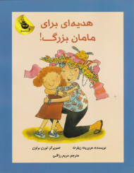 هدیه ای برای مامان بزرگ