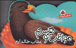 عقاب خالدارم (مواظب تو هستم)