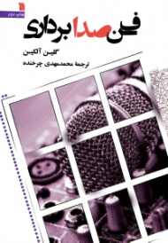 فن صدابرداری