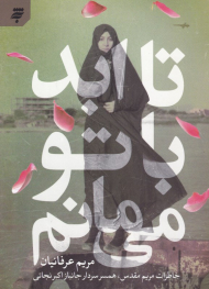 تا ابد با تو می مانم (خاطرات مریم مقدس، همسر سردار جانباز اکبر نجاتی)