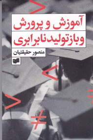 آموزش و پرورش و باز تولید نابرابری
