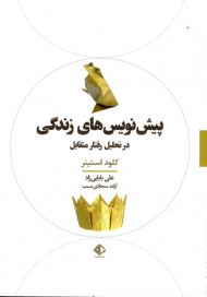 پیش نویس های زندگی در تحلیل رفتار متقابل