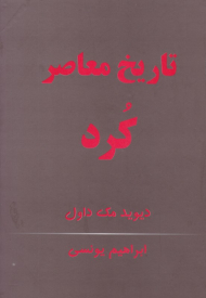 تاریخ معاصر کرد