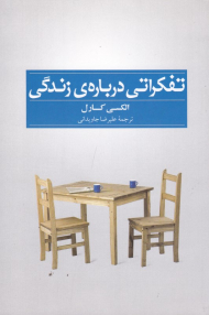 تفکراتی درباره زندگی