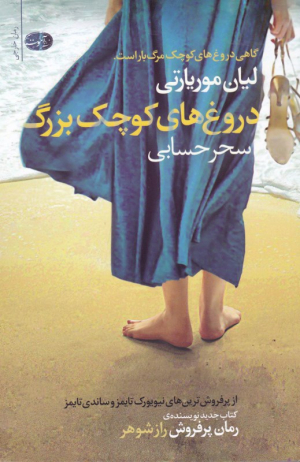 دروغ های کوچک بزرگ