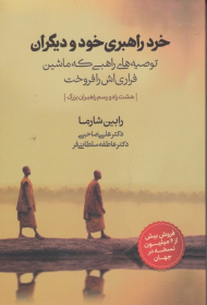 خرد راهبری خود و دیگران