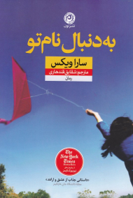 به دنبال نام تو