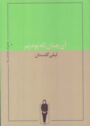 آن چنان که بودیم