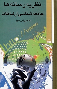 نظریه رسانهها (جامعهشناسی ارتباطات)