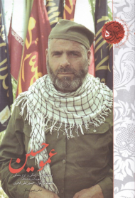 عمو حسین: نیم نگاهی به زندگی و اوج بندگی شهید حسین علی فخری