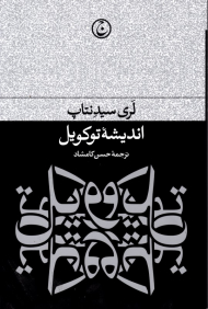 اندیشه توکویل