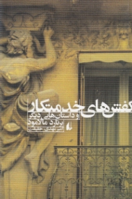 کفش های خدمتکار و داستان های دیگر (مجموعه داستان)