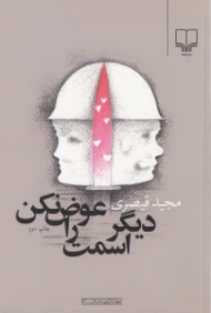 دیگر اسمت را عوض نکن