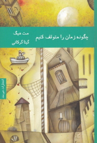 چگونه زمان را متوقف کنیم؟