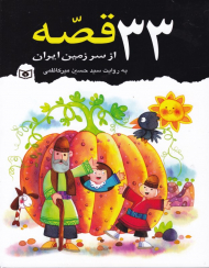 33 قصه از سرزمین ایران