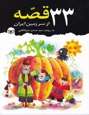 33 قصه از سرزمین ایران