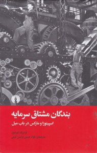 بندگان مشتاق سرمایه (اسپینوزا و مارکس در باب میل)