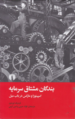 بندگان مشتاق سرمایه (اسپینوزا و مارکس در باب میل)