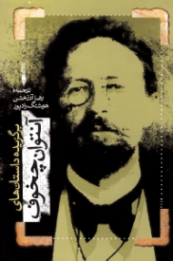 برگزیده داستان های آنتوان چخوف