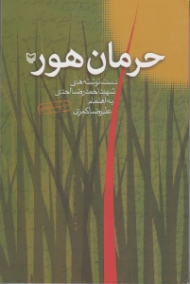 حرمان هور (دست نوشته های شهید احمدرضا احدی)
