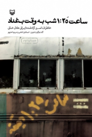 ساعت 1:25 شب به وقت بغداد (خاطرات اسیر آزاد شده ایرانی عادل خانی) - خاطرات اسرای ایرانی