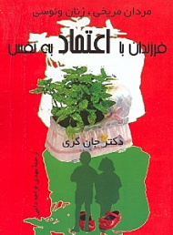 مردان مریخی، زنان ونوسی: فرزندان با اعتماد به نفس