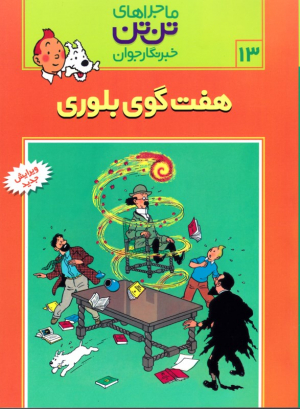 هفت گوی بلوری (ماجراهای تن تن خبرنگار جوان 13)