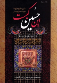 دوره2جلدی - این حسین کیست جلد 1 (غزل مرثیه و نوحه دو ماه محرم و صفر)