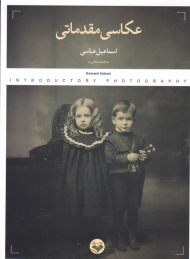 عکاسی مقدماتی